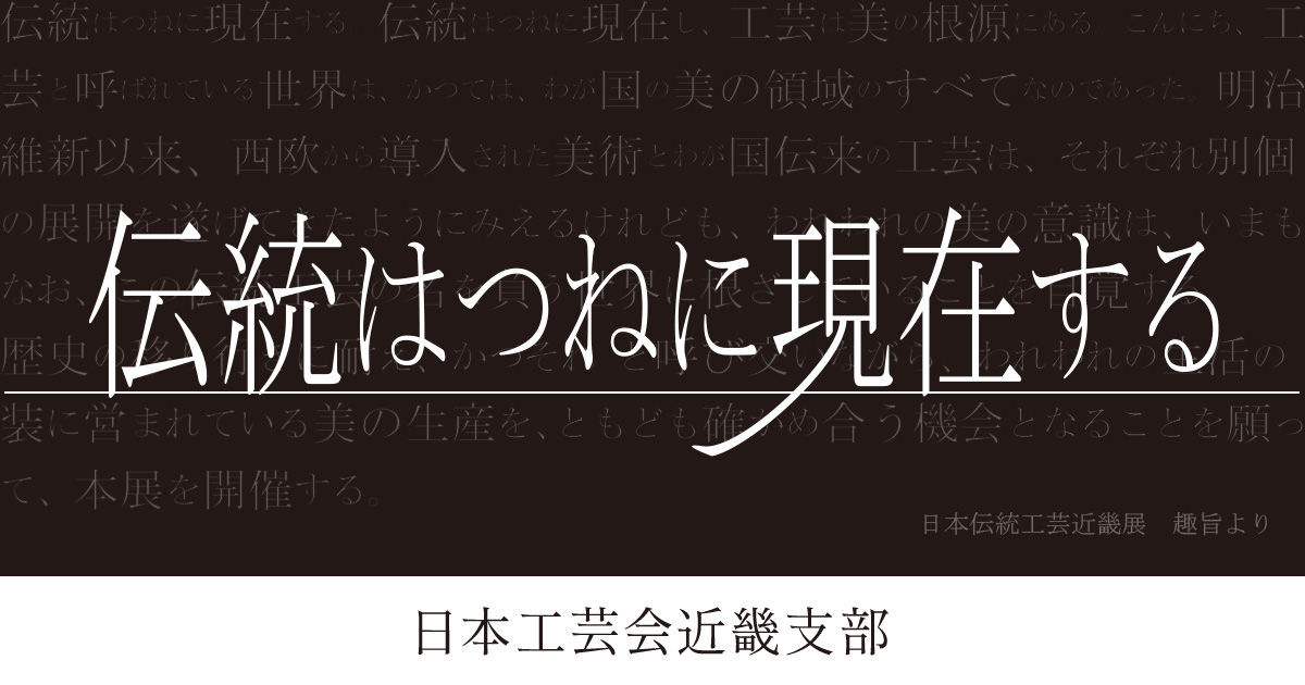 公益社団法人 日本工芸会近畿支部